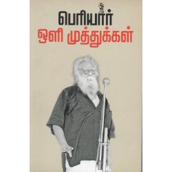 பெரியார் ஒளி முத்துக்கள் பெரியார் ஒளி முத்துக்கள்
