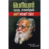 பெரியார் ஒரு சகாப்தம் ஏன்?எப்படி? அறிஞர் பதில்