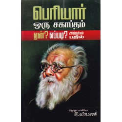 பெரியார் ஒரு சகாப்தம் ஏன்?எப்படி? அறிஞர் பதில்