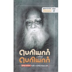 பெரியார் பற்றி பெரியார் பெரியார் பற்றி பெரியார்