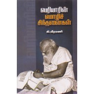 பெரியாரின் மொழிச் சிந்தனைகள்