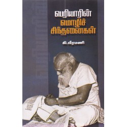 பெரியாரின் மொழிச் சிந்தனைகள் பெரியாரின் மொழிச் சிந்தனைகள்