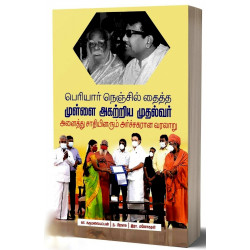 பெரியார் நெஞ்சில் தைத்த முள்ளை அகற்றிய முதல்வர் பெரியார் நெஞ்சில் தைத்த முள்ளை அகற்றிய முதல்வர்