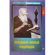 பொதுவுடைமையும் சமதர்மமும்