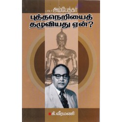 புத்தநெறியைத் தழுவியது ஏன்? புத்தநெறியைத் தழுவியது ஏன்?
