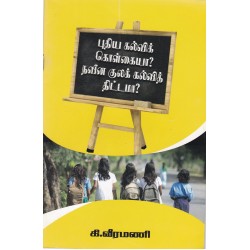 புதிய கல்விக் கொள்கையா? நவீன குலக் கல்வித் திட்டமா? புதிய கல்விக் கொள்கையா? நவீன குலக் கல்வித் திட்டமா?