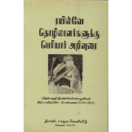 ரயில்வே தொழிலாளர்களுக்கு பெரியார் அறிவுரை