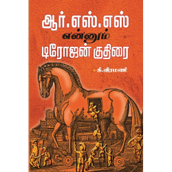 ஆர்.எஸ்.எஸ் என்னும் டிரோஜன் குதிரை ஆர்.எஸ்.எஸ் என்னும் டிரோஜன் குதிரை