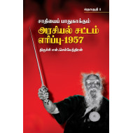 சாதியைப் பாதுகாக்கும் அரசியல் சட்டம் எரிப்பு - 1957 (மூன்று தொகுதிகள்)