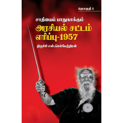 சாதியைப் பாதுகாக்கும் அரசியல் சட்டம் எரிப்பு - 1957 (மூன்று தொகுதிகள்) சாதியைப் பாதுகாக்கும் அரசியல் சட்டம் எரிப்பு - 1957 (மூன்று தொகுதிகள்)