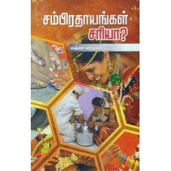 சம்பிரதாயங்கள் சரியா? சம்பிரதாயங்கள் சரியா?