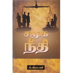 சமூக நீதி சமூக நீதி