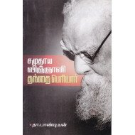 சமுதாய விஞ்ஞானி  தந்தை பெரியார்