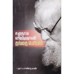 சமுதாய விஞ்ஞானி  தந்தை பெரியார் சமுதாய விஞ்ஞானி  தந்தை பெரியார்