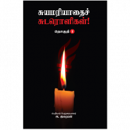 சுயமரியாதைச் சுடரொளிகள் (தொகுதி-1)