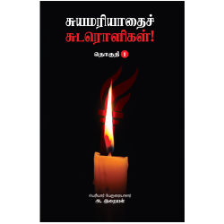 சுயமரியாதைச் சுடரொளிகள் (தொகுதி-1) சுயமரியாதைச் சுடரொளிகள் (தொகுதி-1)
