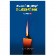 சுயமரியாதைச் சுடரொளிகள் (தொகுதி-2)