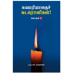 சுயமரியாதைச் சுடரொளிகள் (தொகுதி-2) சுயமரியாதைச் சுடரொளிகள் (தொகுதி-2)