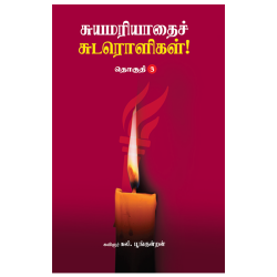 சுயமரியாதைச் சுடரொளிகள் (தொகுதி-3) சுயமரியாதைச் சுடரொளிகள் (தொகுதி-3)
