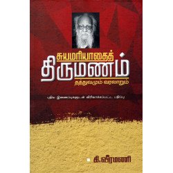 சுயமரியாதைத் திருமணம் தத்துவமும் வரலாறும்