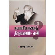 சுயமரியாதைத் திருமணம்-ஏன்?