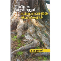 தமிழக வரலாறும் சுயமரியாதை இயக்கமும்