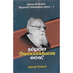 தமிழனை அடிமையாக்கியவை எவை?