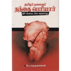 தமிழர்தலைவர் தந்தை பெரியார் ஓர் கையடக்க வரலாறு தமிழர்தலைவர் தந்தை பெரியார் ஓர் கையடக்க வரலாறு