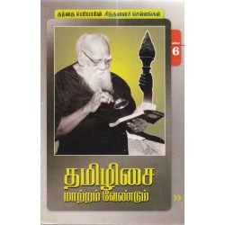 தமிழிசை மாற்றம் வேண்டும் தமிழிசை மாற்றம் வேண்டும்