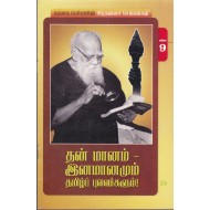 தன் மானம் - இனமானமும் தமிழ்ப் புலவர்களும்!