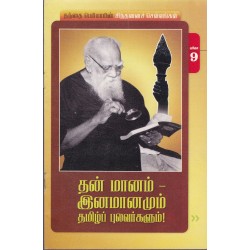 தன் மானம் - இனமானமும் தமிழ்ப் புலவர்களும்! தன் மானம் - இனமானமும் தமிழ்ப் புலவர்களும்!