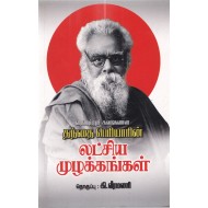 தந்தை பெரியாரின் லட்சிய முழக்கங்கள்