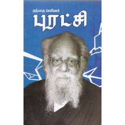 தந்தை பெரியார் புரட்சி தந்தை பெரியார் புரட்சி