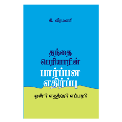 தந்தை பெரியாரின் பார்ப்பன எதிர்ப்பு ஏன்? எதற்கு? எப்படி? தந்தை பெரியாரின் பார்ப்பன எதிர்ப்பு ஏன்? எதற்கு? எப்படி?