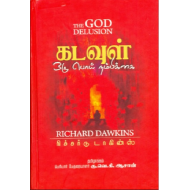 கடவுள் ஒரு பொய் நம்பிக்கை