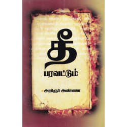 தீ பரவட்டும்