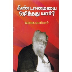 தீண்டாமையை ஒழித்தது யார்? தீண்டாமையை ஒழித்தது யார்?