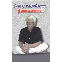 திருவாரூர் கே.தங்கராசு நினைவலைகள் திருவாரூர் கே.தங்கராசு நினைவலைகள்