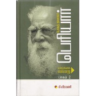 உலகத் தலைவர் பெரியார் வாழ்க்கை வரலாறு பாகம் 2