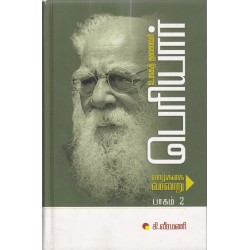 உலகத் தலைவர் பெரியார் வாழ்க்கை வரலாறு பாகம் 2 உலகத் தலைவர் பெரியார் வாழ்க்கை வரலாறு பாகம் 2