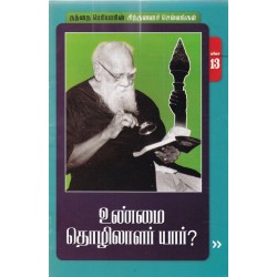 உண்மை தொழிலாளர் யார்?