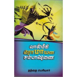 வால்மீகி இராமாயண சம்பாஷணை