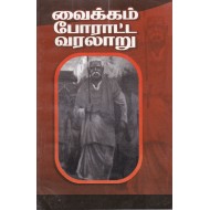 வைக்கம் போராட்ட வரலாறு