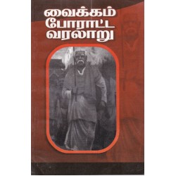 வைக்கம் போராட்ட வரலாறு