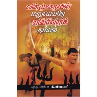 வன்முறையின் மறுபெயரே சங்பரிவார்க் கும்பல்