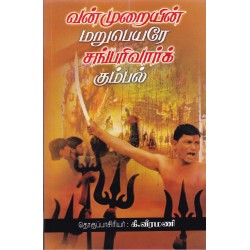 வன்முறையின் மறுபெயரே சங்பரிவார்க் கும்பல்