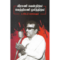 வீரமணி வென்றிடுக! வெற்றிமணி ஒலித்திடுக! வீரமணி வென்றிடுக! வெற்றிமணி ஒலித்திடுக!
