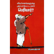 விமர்சனங்களுக்கு அப்பாற்பட்டவரா பெரியார்?