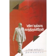 விசாவுக்காக காத்திருக்கிறேன்