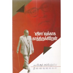 விசாவுக்காக காத்திருக்கிறேன்
